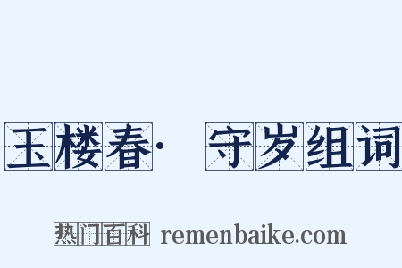 玉楼春·守岁组词是什么意思的图片